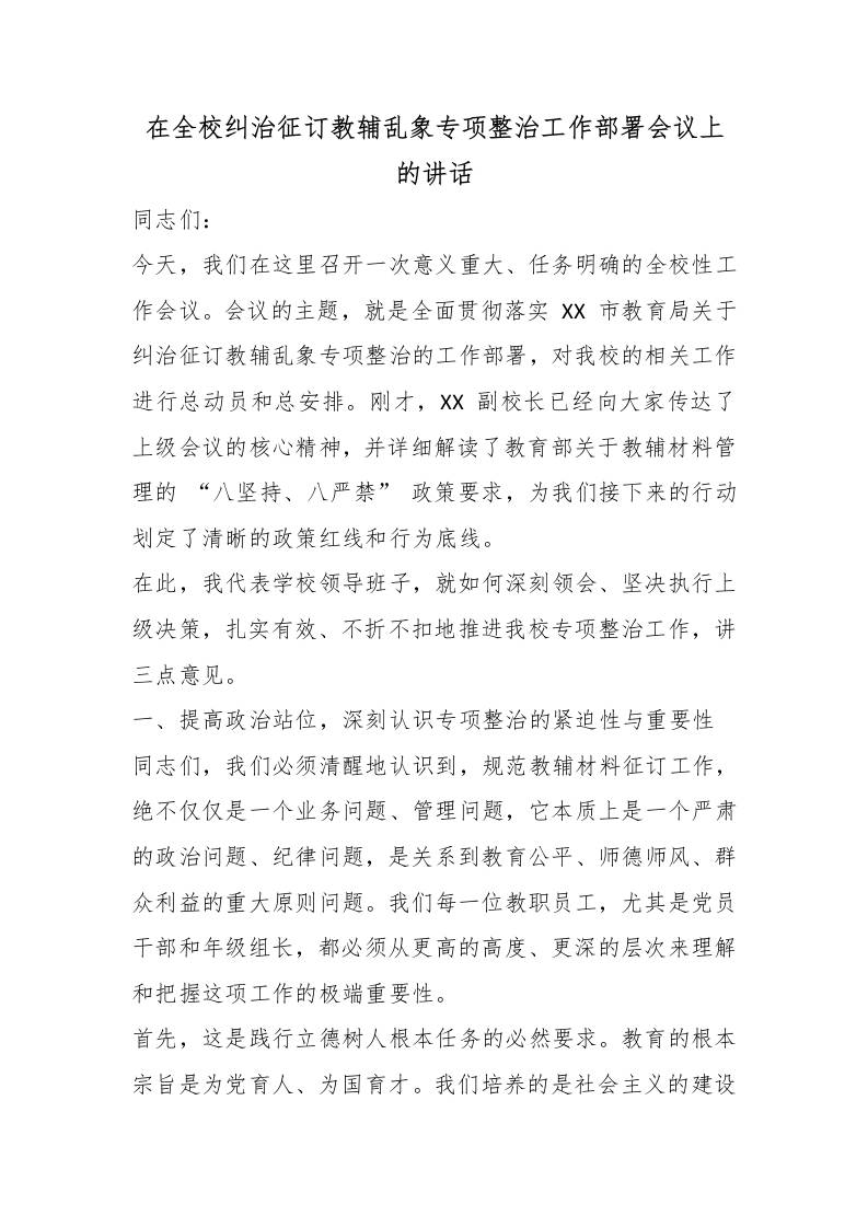 在全校纠治征订教辅乱象专项整治工作部署会议上的讲话 - 臻优资源网
