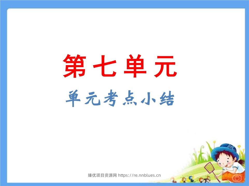 五年级语文下册第7单元考点小结（部编版） - 臻优资源网