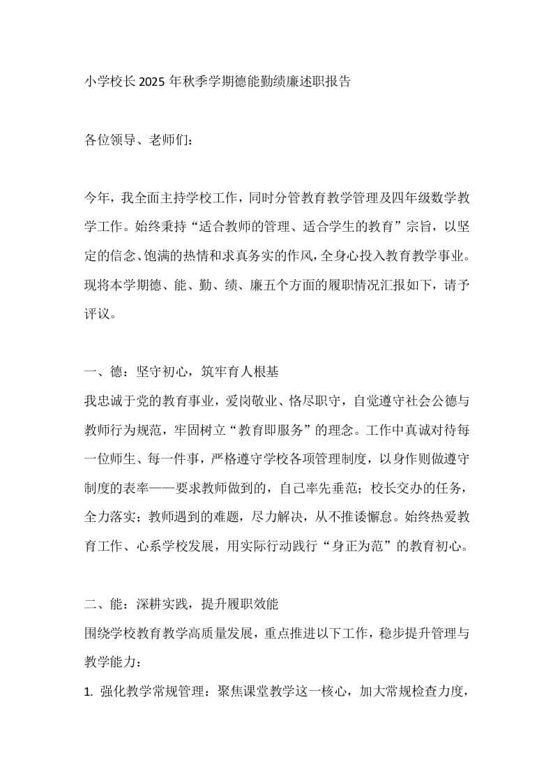 小学校长2025年秋季学期德能勤绩廉述职报告 - 臻优资源网