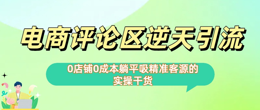 0店铺0成本!电商评论区逆天引流,躺平吸精准客源的实操干货【下面那个简介错了】 - 臻优资源网