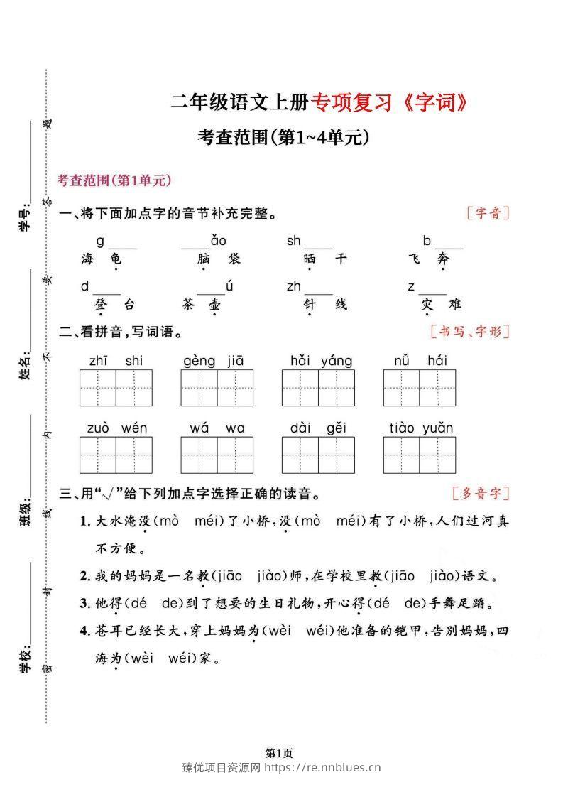二上语文专项复习《字词》1~4单元 - 臻优资源网