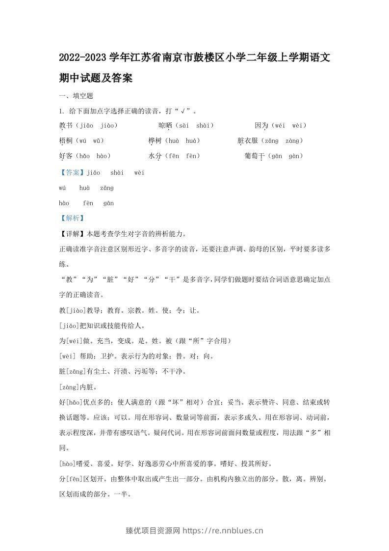 2022-2023学年江苏省南京市鼓楼区小学二年级上学期语文期中试题及答案(Word版) - 臻优资源网