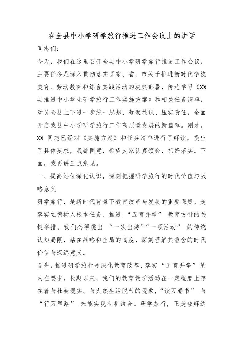 在全县中小学研学旅行推进工作会议上的讲话 - 臻优资源网