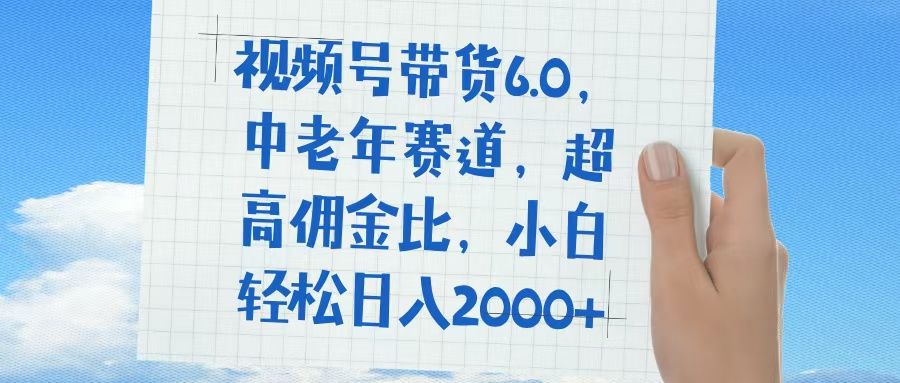 视频号带货6.0,中老年赛道,普通人也能轻松日入1500+,超高佣金比 - 臻优资源网