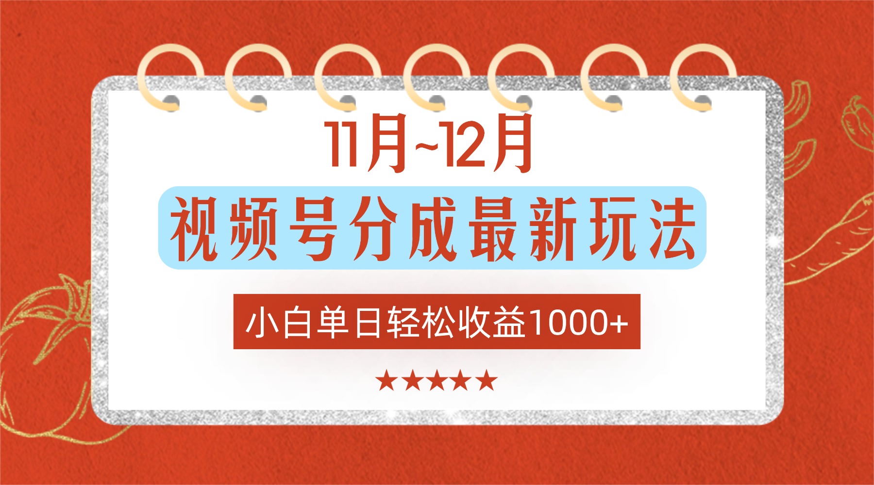 11月~12月视频号分成最新玩法，小白单日轻松收益1000+！ - 臻优资源网