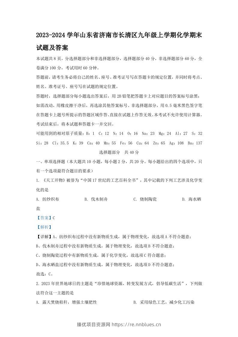 2023-2024学年山东省济南市长清区九年级上学期化学期末试题及答案(Word版) - 臻优资源网