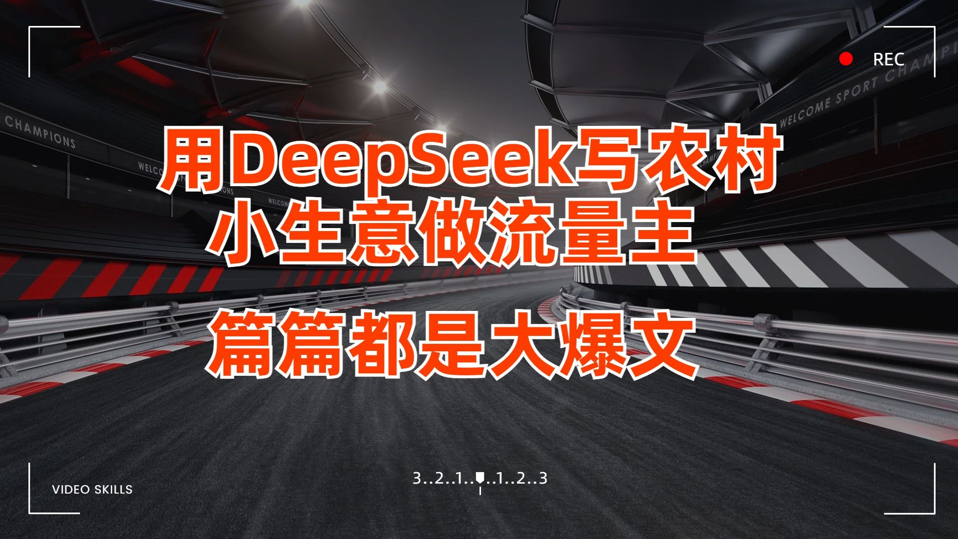 用DeepSeek写农村小生意做流量主,篇篇都是大爆文 - 臻优资源网