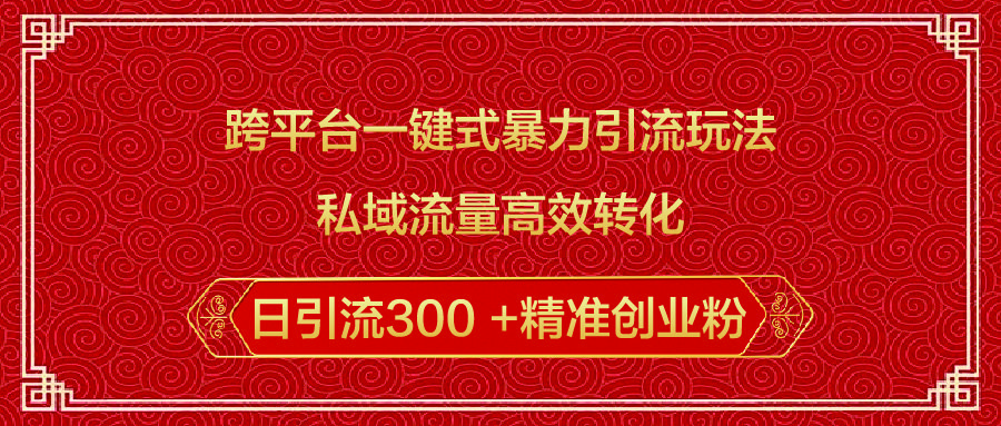 跨平台一键式暴力引流玩法，私域流量高效转化日引流300 +精准创业粉 - 臻优资源网