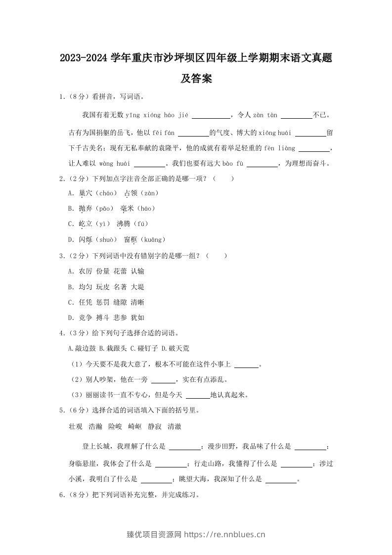 2023-2024学年重庆市沙坪坝区四年级上学期期末语文真题及答案(Word版) - 臻优资源网