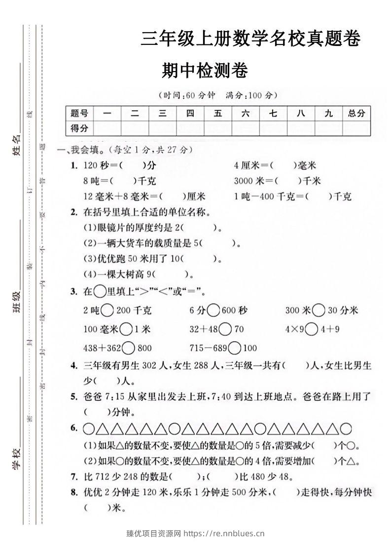 【三年级上册】数学期中名校真题测试卷 - 臻优资源网