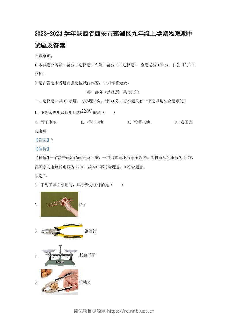 2023-2024学年陕西省西安市莲湖区九年级上学期物理期中试题及答案(Word版) - 臻优资源网