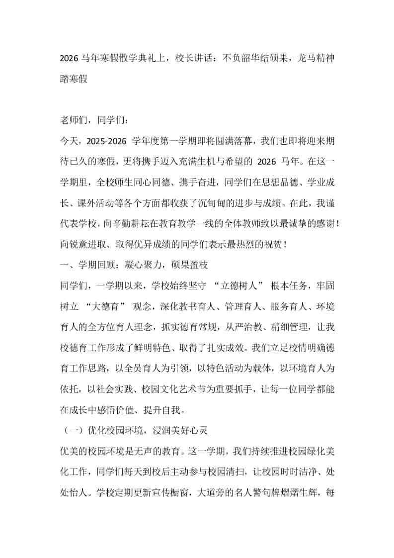 2026马年寒假散学典礼上，校长讲话：不负韶华结硕果，龙马精神踏寒假 - 臻优资源网