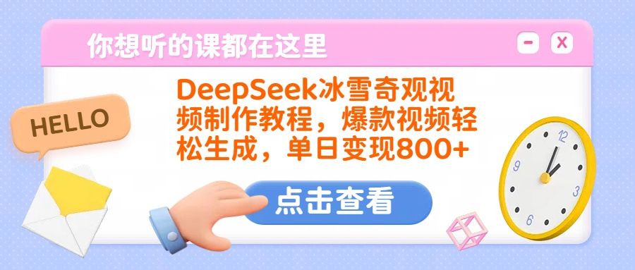 DeepSeek冰雪奇观视频制作教程,爆款视频轻松生成,单日变现800+ - 臻优资源网