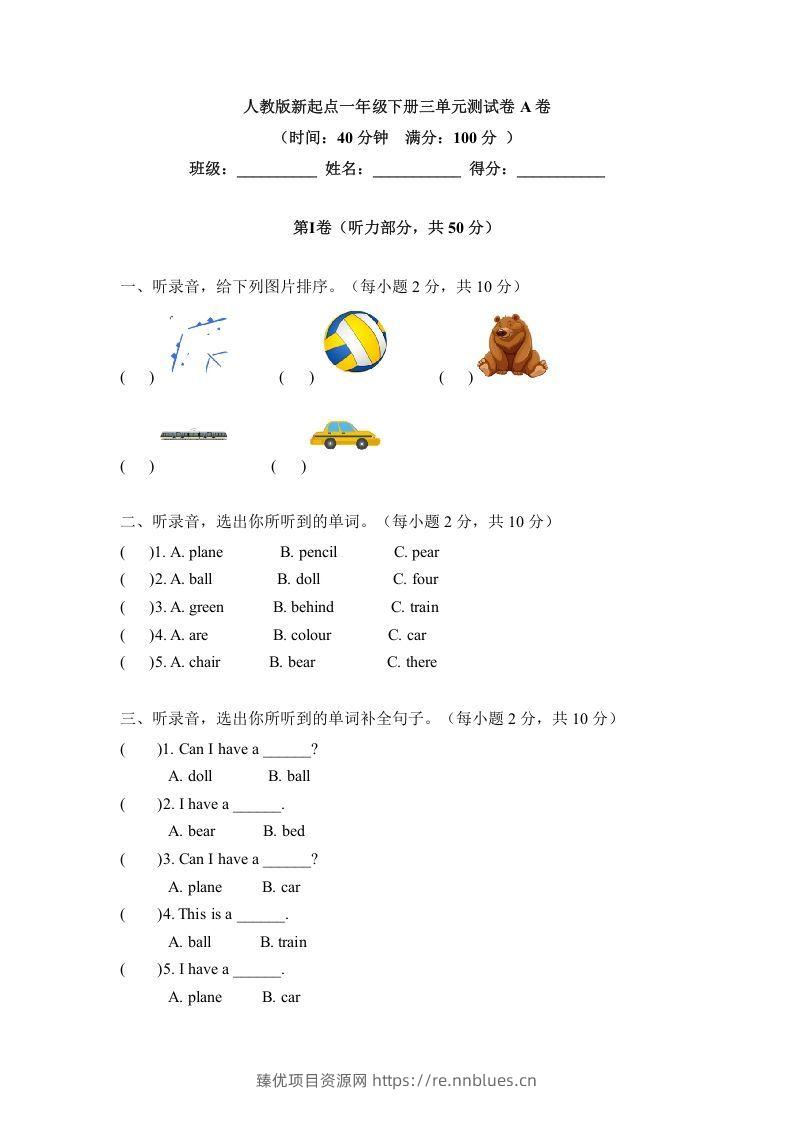 一年级英语下册三单元测试卷-Unit3toysA卷（含答案） - 臻优资源网