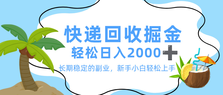 最新快递回收掘金,长期稳定的副业,新手小白当天上手,轻松日入 2000+ - 臻优资源网