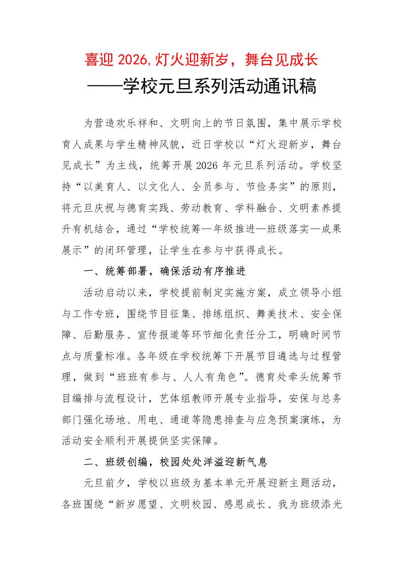 学校元旦系列活动通讯稿：喜迎2026，灯火迎新岁，舞台见成长 - 臻优资源网