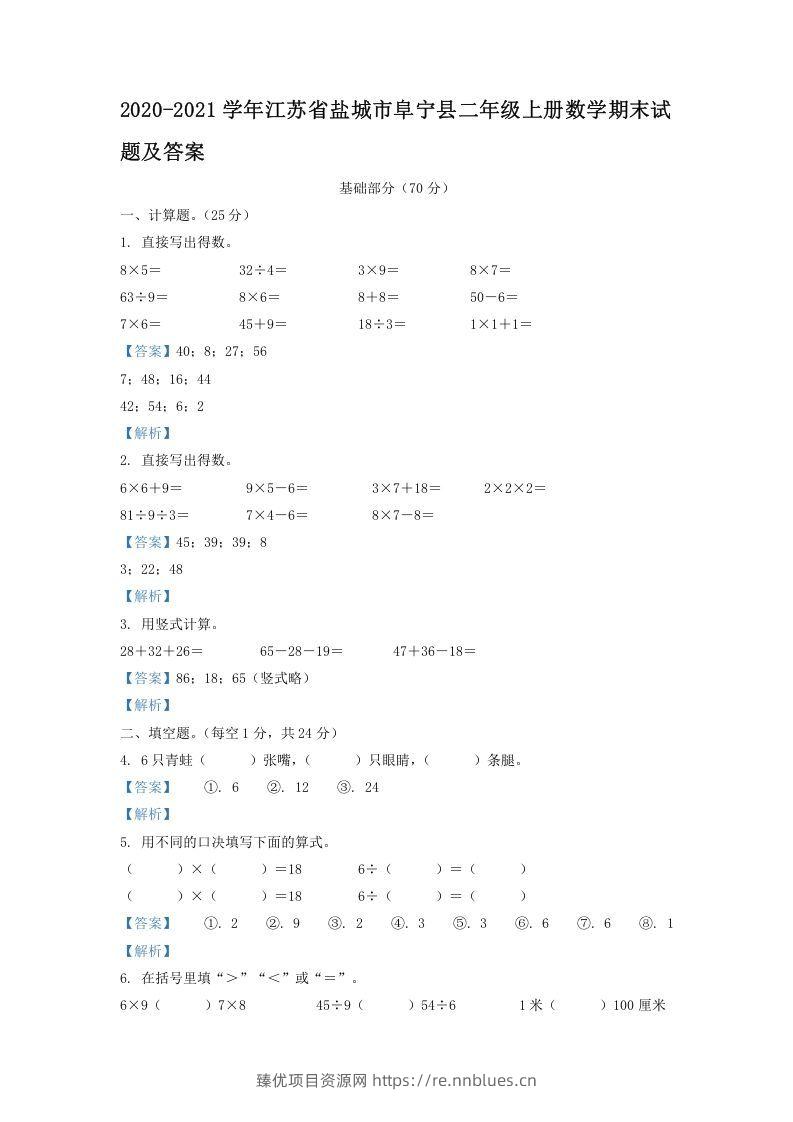 2020-2021学年江苏省盐城市阜宁县二年级上册数学期末试题及答案(Word版) - 臻优资源网