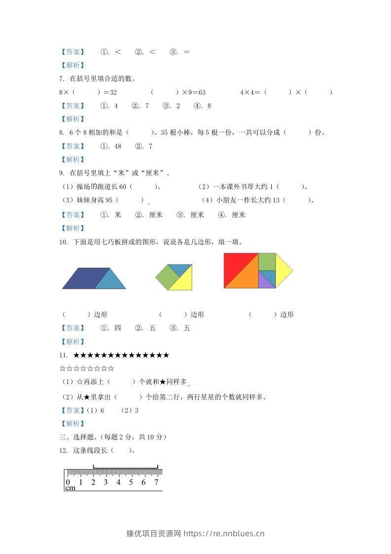 图片[2] - 2020-2021学年江苏省盐城市阜宁县二年级上册数学期末试题及答案(Word版) - 臻优资源网