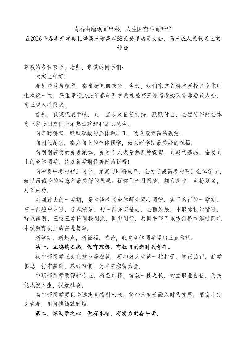 在2026年春季暨高三迎高考88天誓师动员大会、高三成人礼仪式上的讲话：青春由磨砺而出彩，人生因奋斗而升华 - 臻优资源网