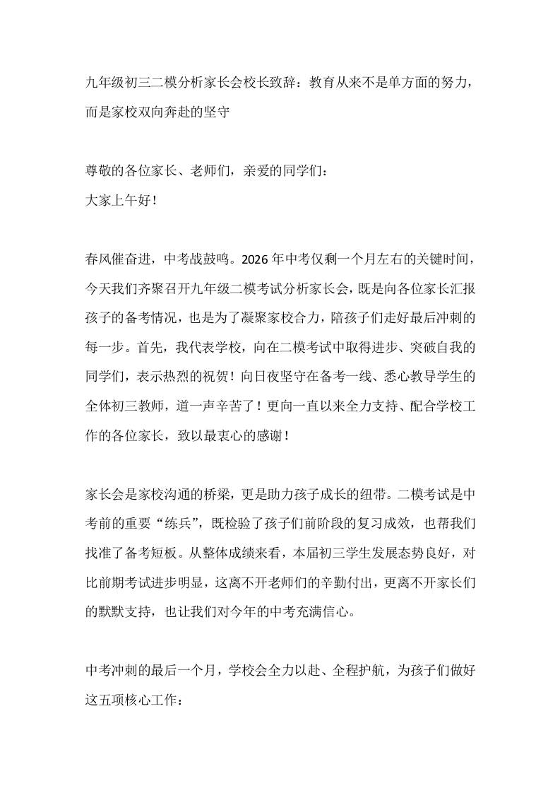 九年级初三二模分析家长会校长致辞：教育从来不是单方面的努力，而是家校双向奔赴的坚守 - 臻优资源网