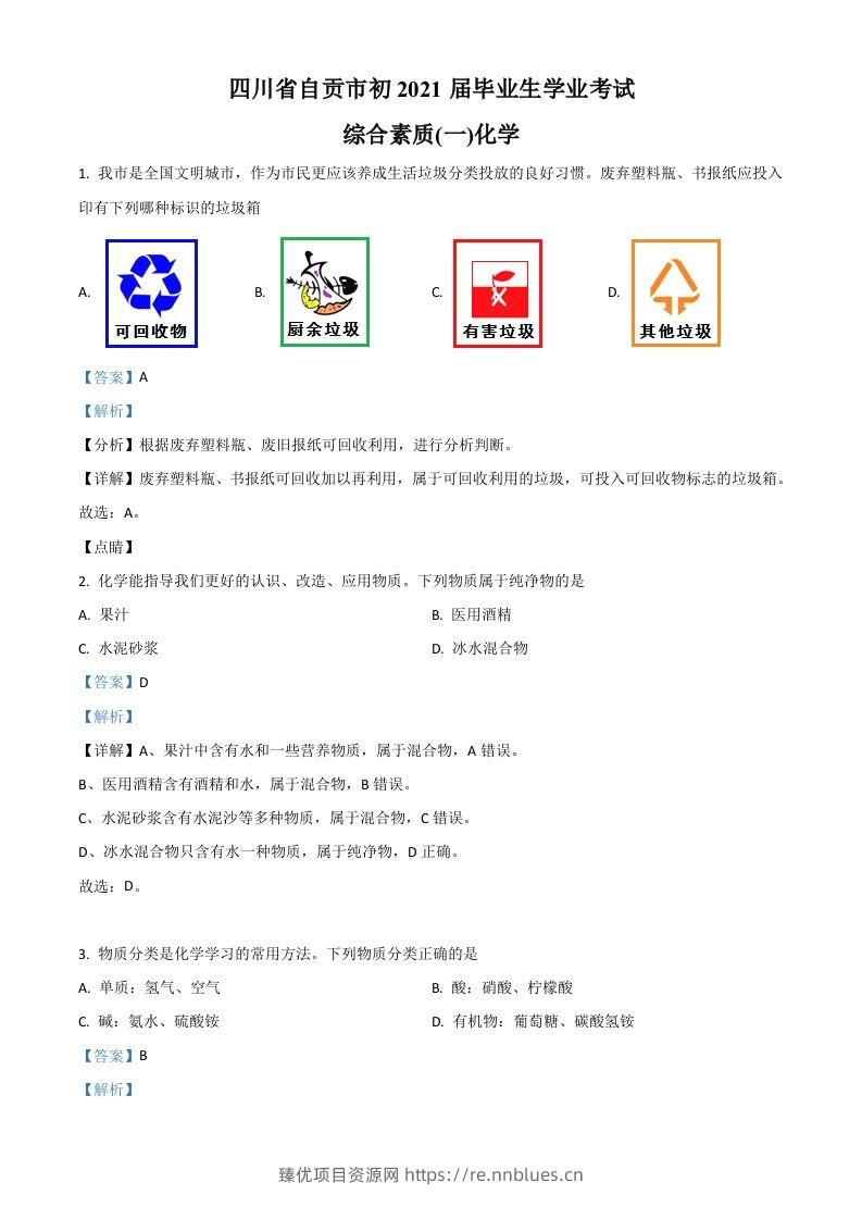 四川省自贡市2021年中考化学试题（含答案） - 臻优资源网