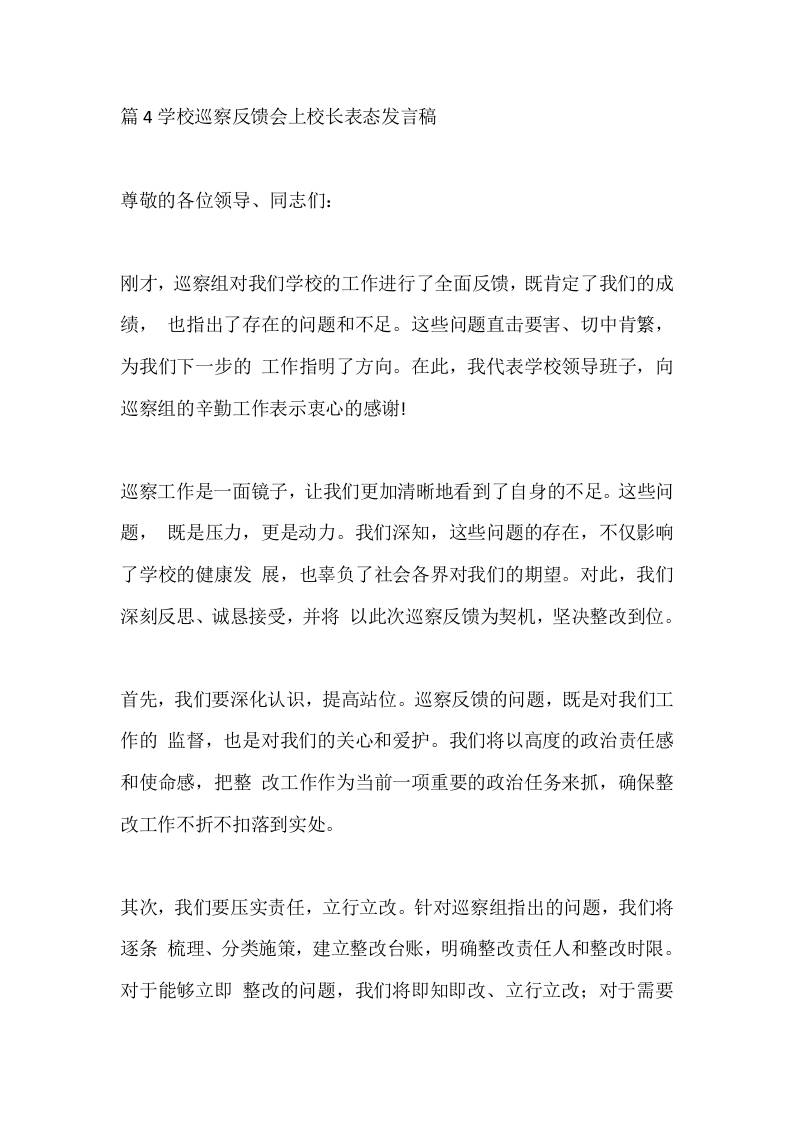 篇4学校巡察反馈会上校长表态发言稿 - 臻优资源网