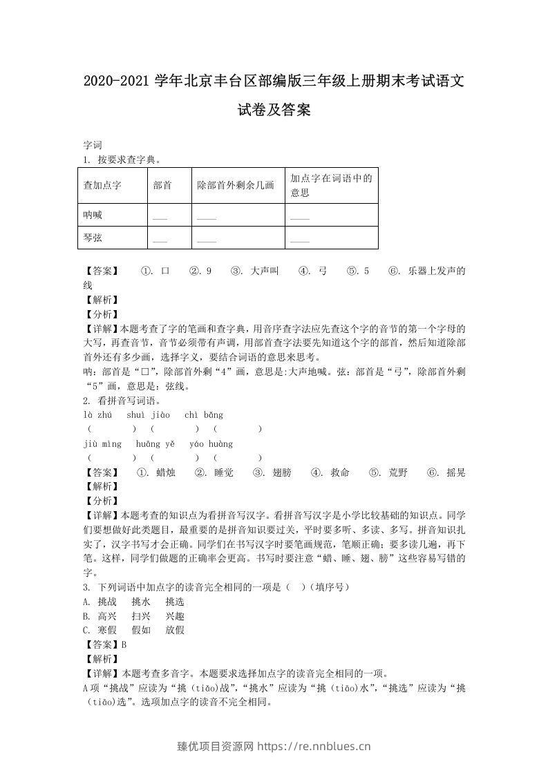 2020-2021学年北京丰台区部编版三年级上册期末考试语文试卷及答案(Word版) - 臻优资源网