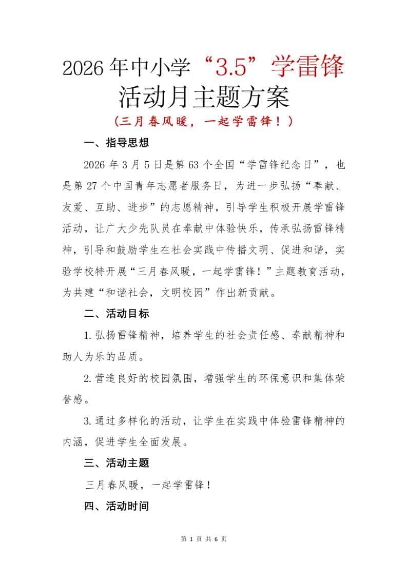 2026年中小学“3.5”学雷锋活动月活动方案：三月春风暖，一起学雷锋！ - 臻优资源网