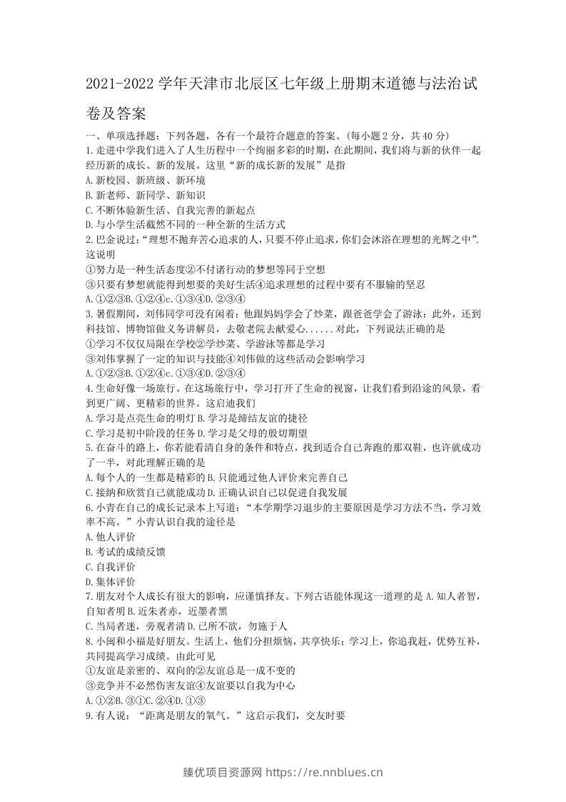 2021-2022学年天津市北辰区七年级上册期末道德与法治试卷及答案(Word版) - 臻优资源网