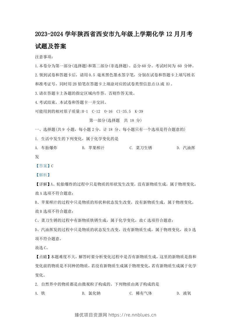 2023-2024学年陕西省西安市九年级上学期化学12月月考试题及答案(Word版) - 臻优资源网