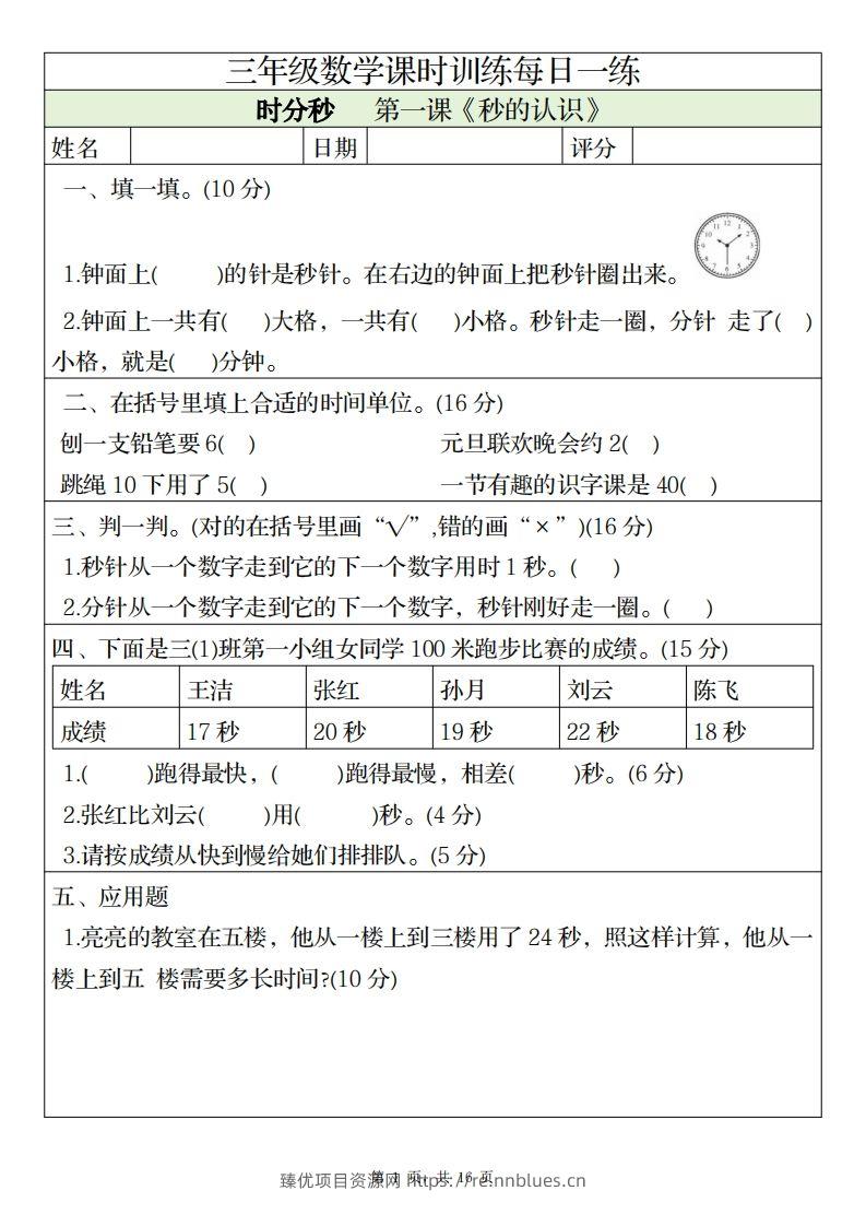三上数学课时训练每日一练（人教版完整16页） - 臻优资源网