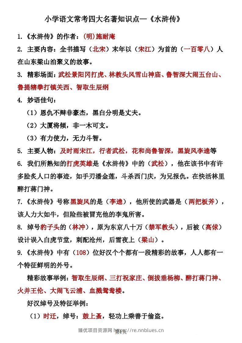 四大名著知识点汇总之《水浒传》 - 臻优资源网