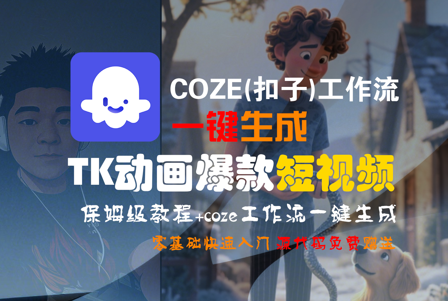 【Coze实操教程】Coze工作流一键生成“TK动画“短视频!工作流全流程保姆级教学 ! - 臻优资源网