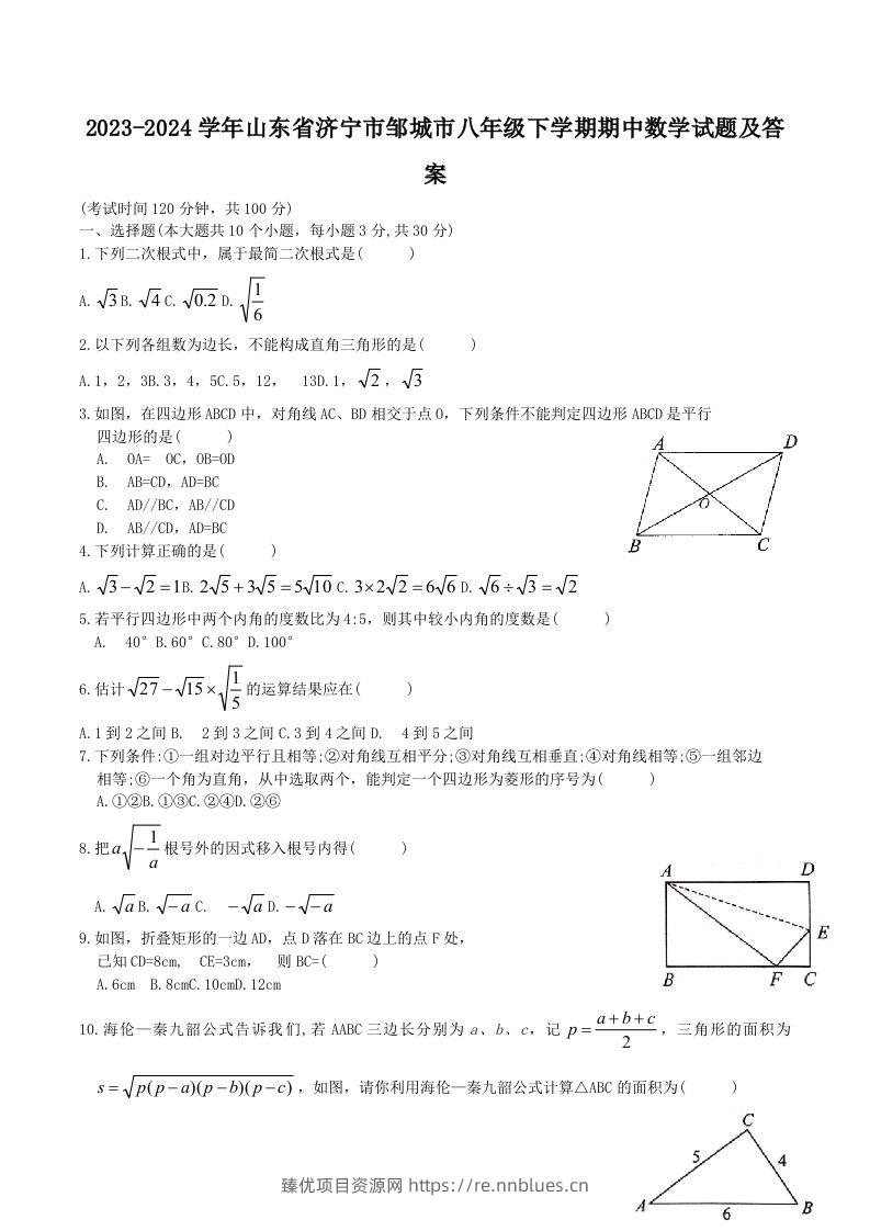 2023-2024学年山东省济宁市邹城市八年级下学期期中数学试题及答案(Word版) - 臻优资源网