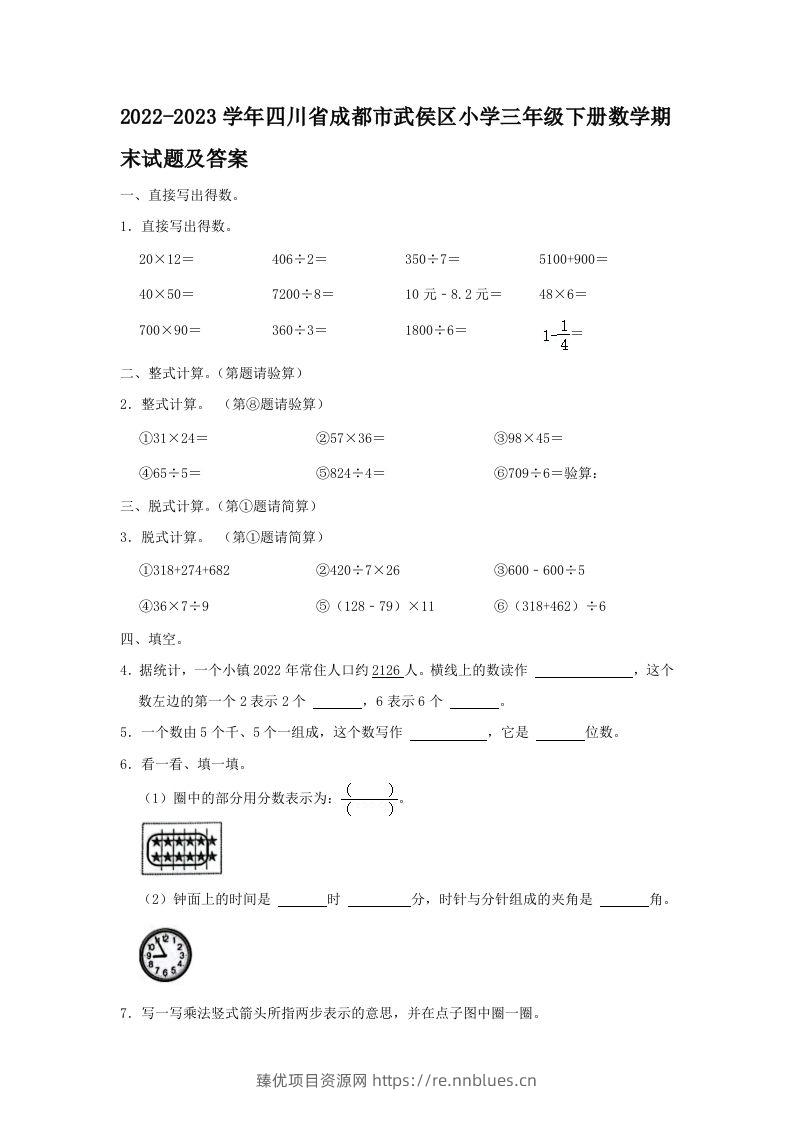 2022-2023学年四川省成都市武侯区小学三年级下册数学期末试题及答案(Word版) - 臻优资源网