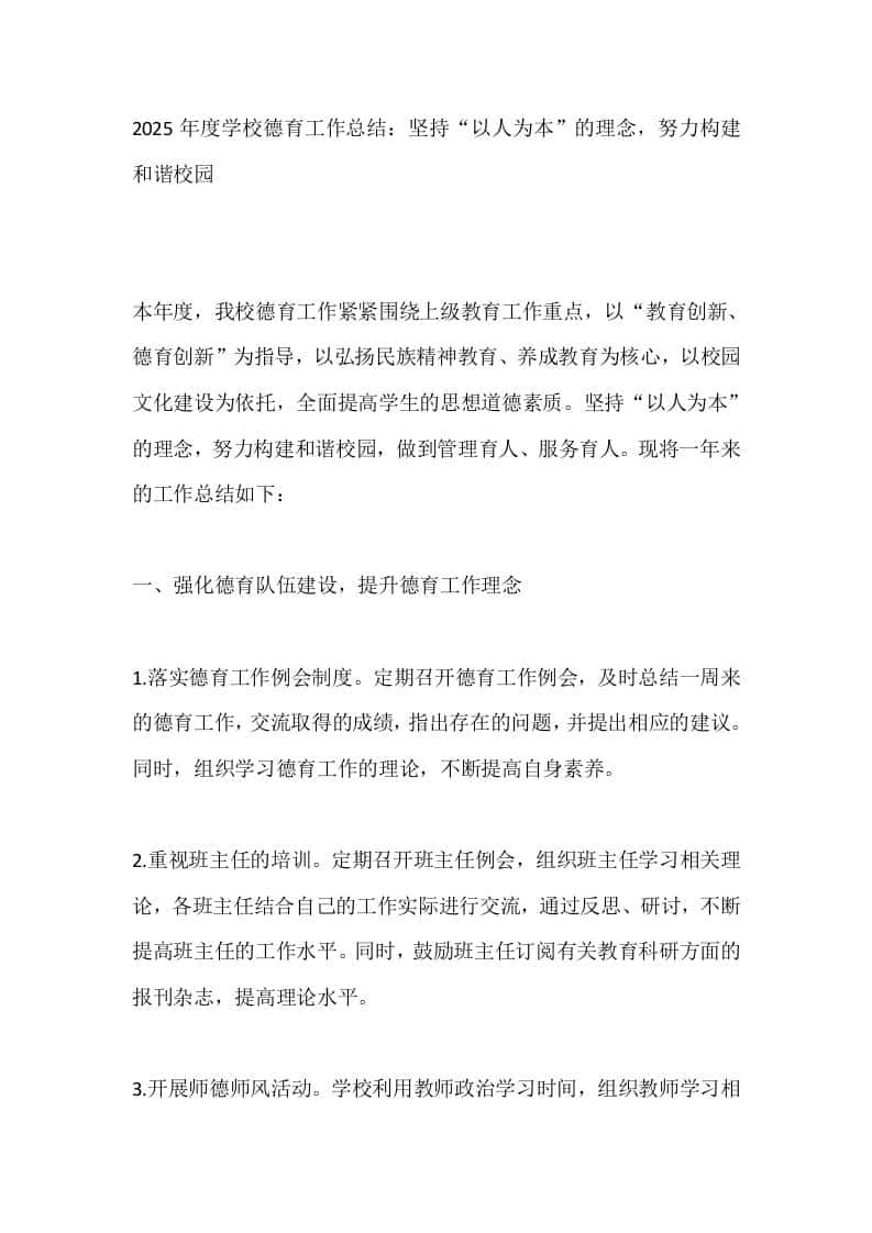 2025年度学校德育工作总结：坚持“以人为本”的理念，努力构建和谐校园 - 臻优资源网