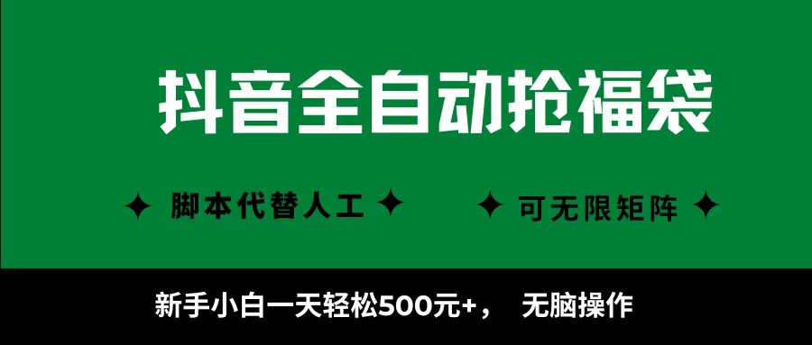 抖音全自动抢福袋项目,新手小白一天轻松500+,无脑操作 ,看完直接可以上手 - 臻优资源网