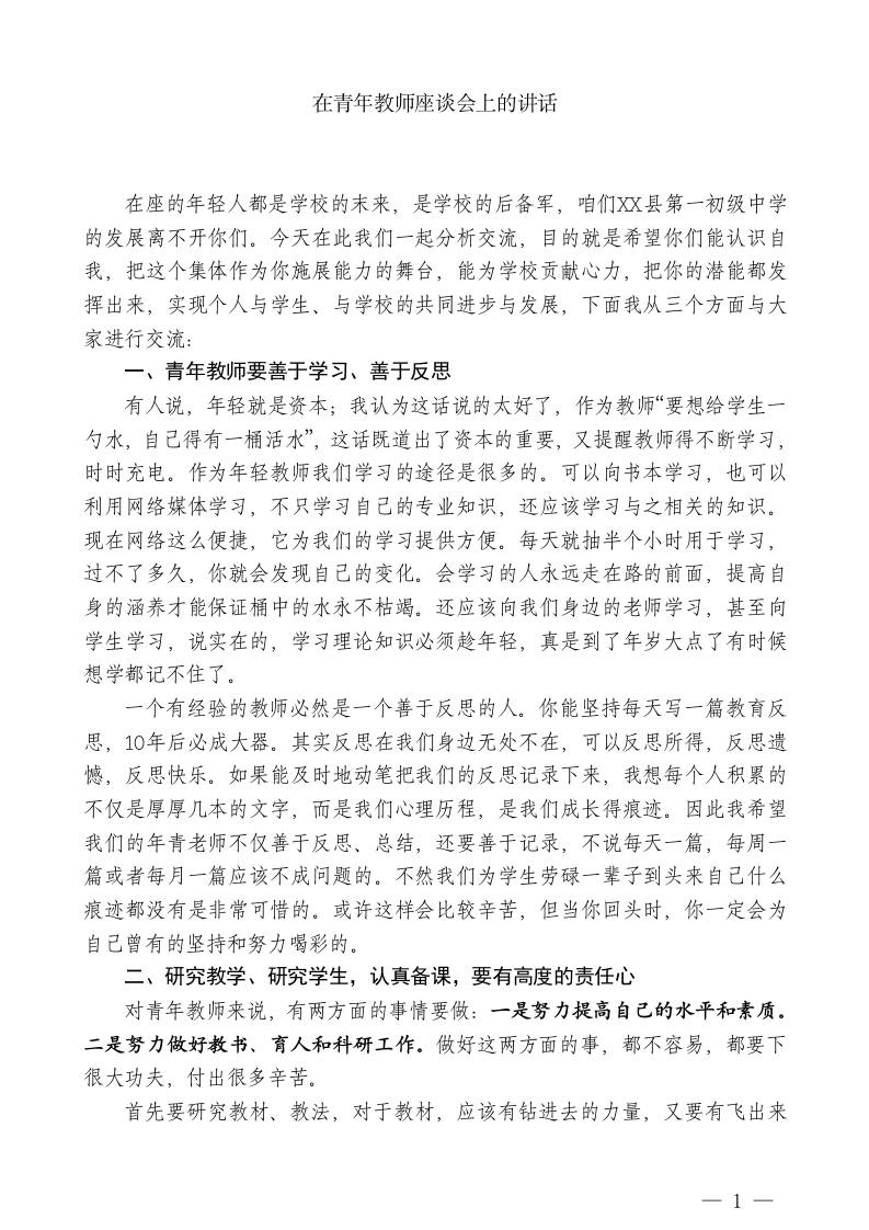 XX县第一初级中学副校长：在青年教师座谈会上的讲话 - 臻优资源网