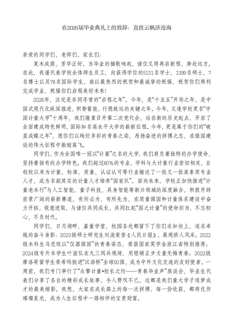 在2026届毕业典礼上的致辞：直挂云帆济沧海 - 臻优资源网