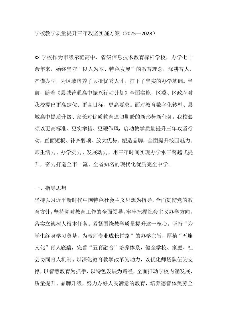 学校教学质量提升三年攻坚实施方案（2025—2028） - 臻优资源网
