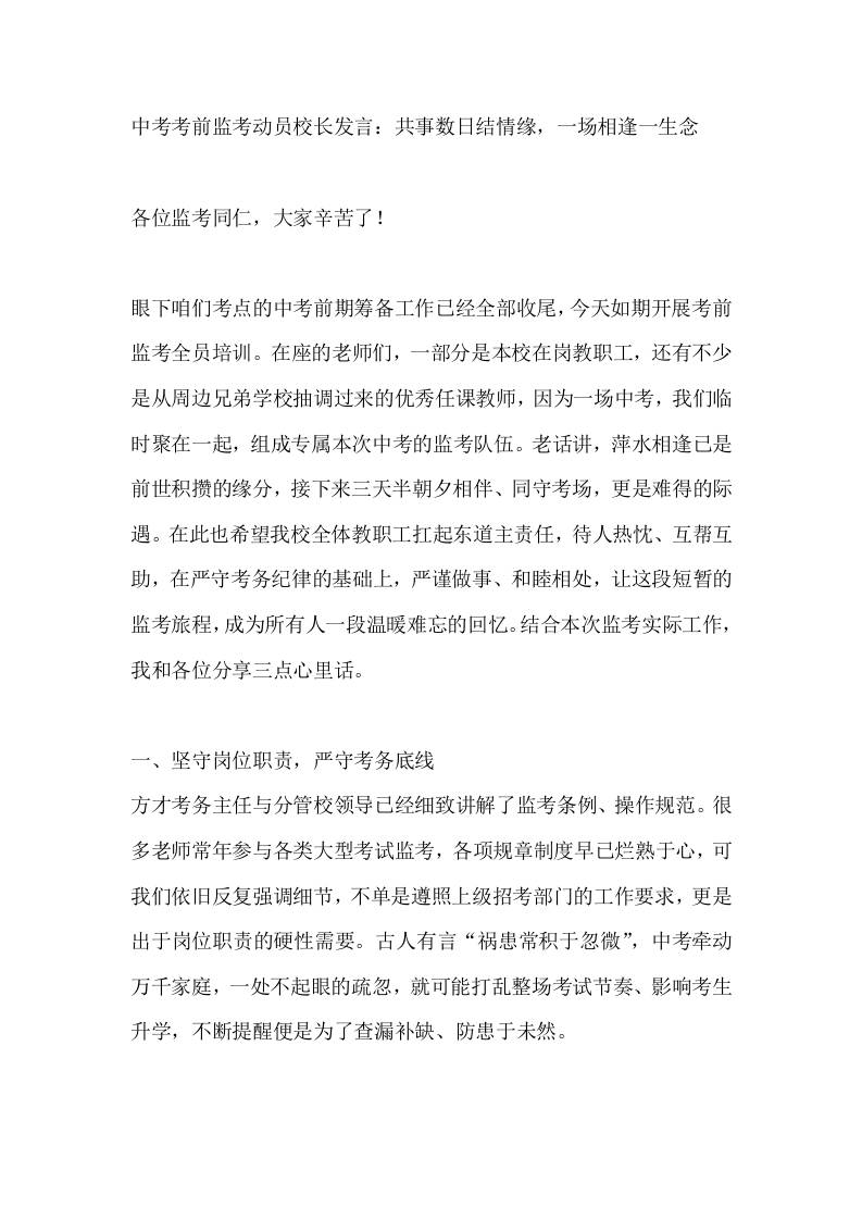 中考考前监考动员校长发言：共事数日结情缘，一场相逢一生念 - 臻优资源网