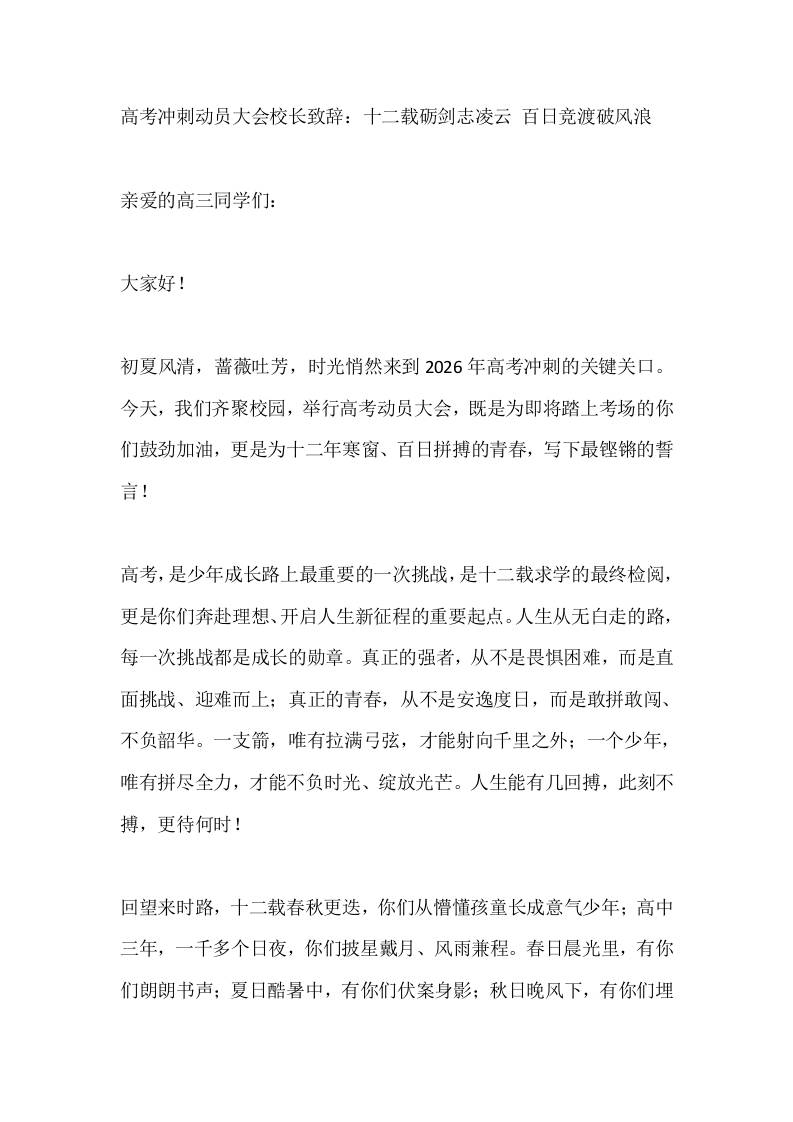 高考冲刺动员大会校长致辞：十二载砺剑志凌云百日竞渡破风浪 - 臻优资源网