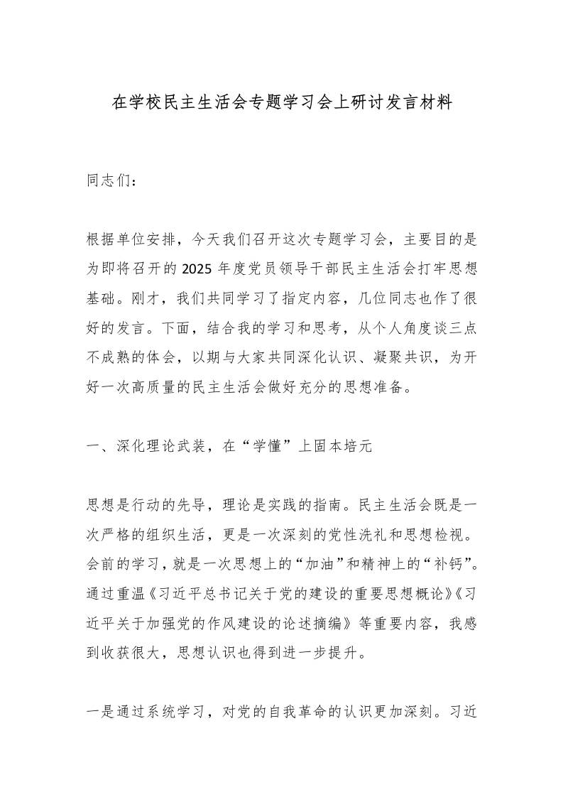 在学校民主生活会专题学习会上研讨发言材料 - 臻优资源网