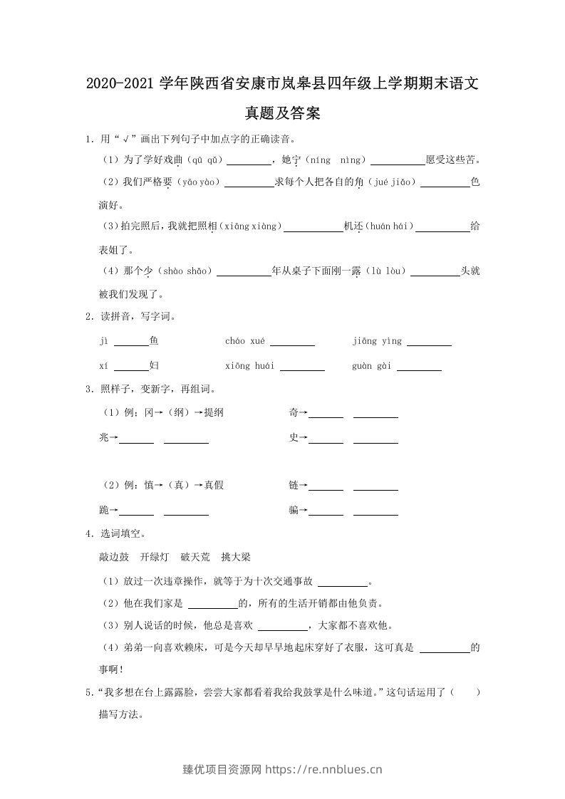 2020-2021学年陕西省安康市岚皋县四年级上学期期末语文真题及答案(Word版) - 臻优资源网