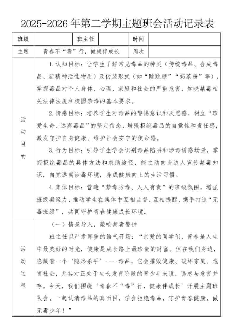 《青春不“毒”行，健康伴成长》2026年春季第二学期主题班会教案(表格版) - 臻优资源网