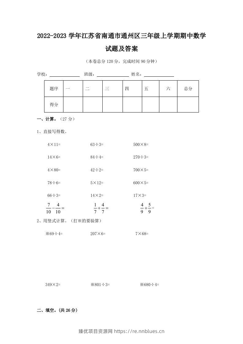 2022-2023学年江苏省南通市通州区三年级上学期期中数学试题及答案(Word版) - 臻优资源网