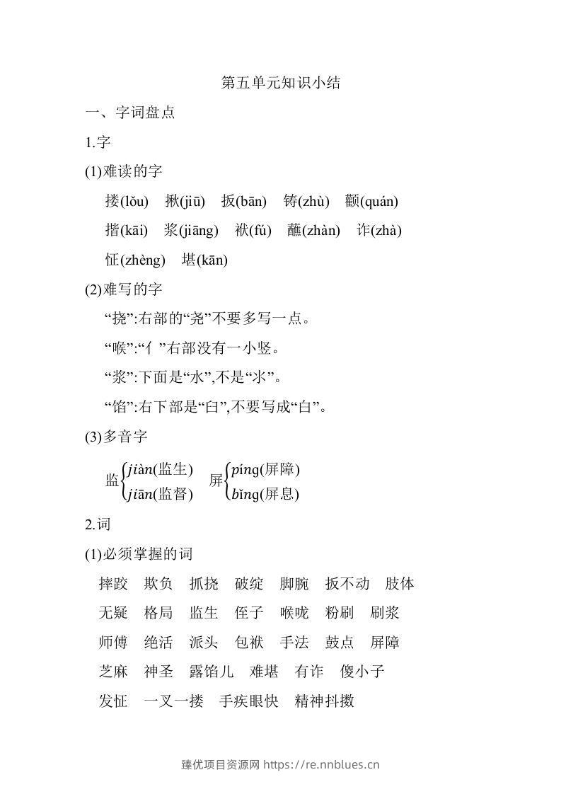 五年级语文下册04.第五单元知识小结（部编版） - 臻优资源网