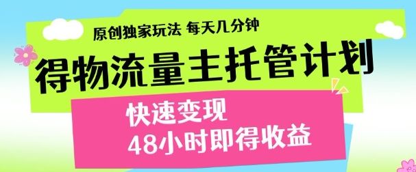 得物新玩法,48小时内见收益,一天变现300+,可矩阵 - 臻优资源网