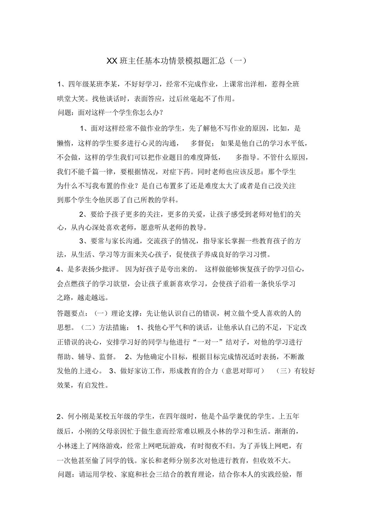 XX班主任基本功情景模拟题汇总 - 臻优资源网
