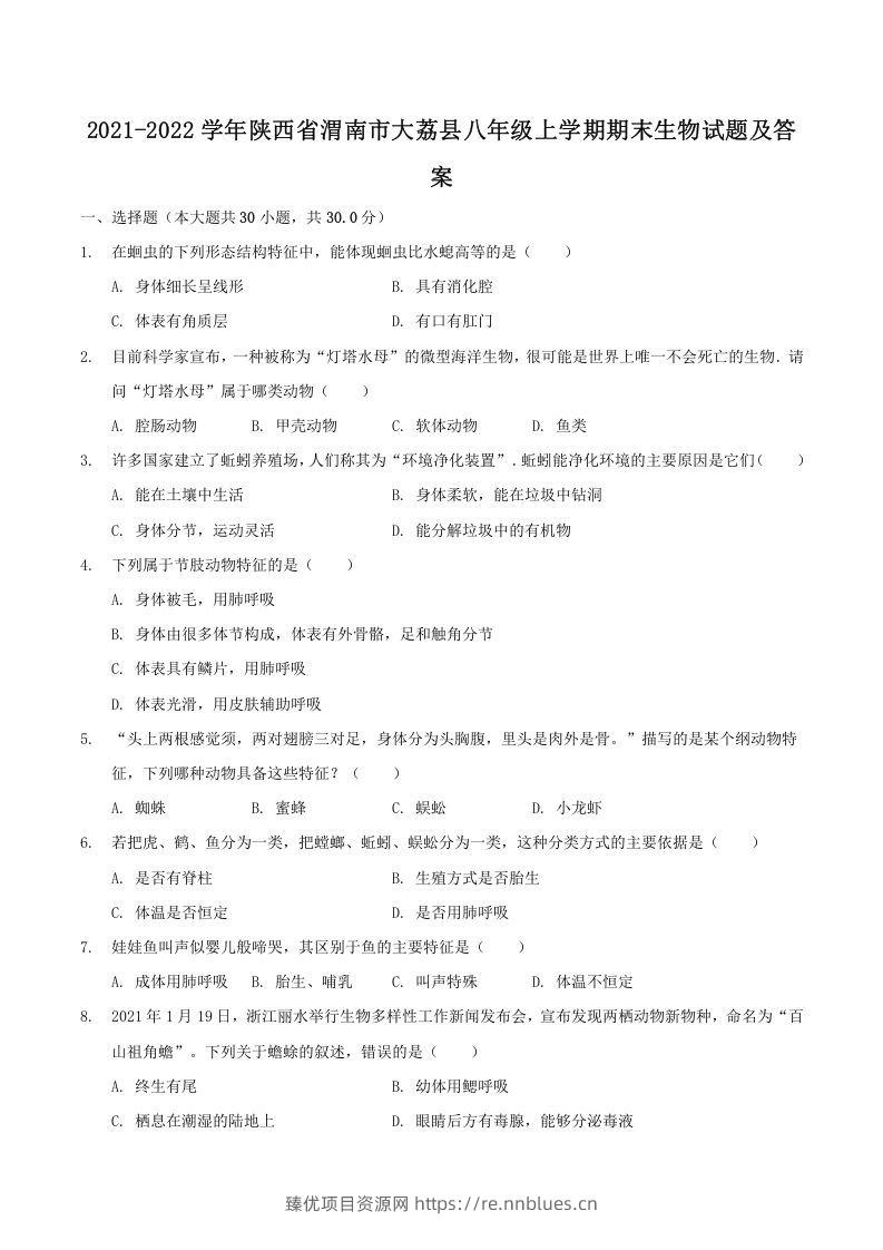 2021-2022学年陕西省渭南市大荔县八年级上学期期末生物试题及答案(Word版) - 臻优资源网